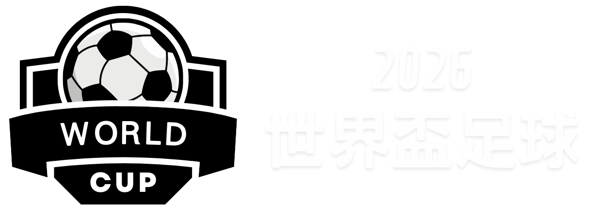 多特客场与,不来梅,阵容不整表,世界杯投注,2026世界杯,投注技巧,赔率分析,赛事预热