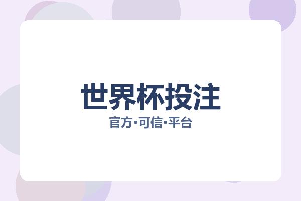 世界杯投注