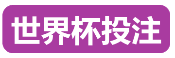 世界杯投注